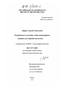 Ларин, Сергей Сергеевич. Разработка и изучение генно-инженерных вакцин для терапии опухолей: дис. кандидат биологических наук: 03.00.03 - Молекулярная биология. Москва. 2002. 115 с.