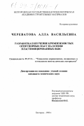 Череватова, Алла Васильевна. Разработка и изучение кремнеземистых огнеупорных масс на основе пластифицированных ВКВС: дис. кандидат технических наук: 05.17.11 - Технология силикатных и тугоплавких неметаллических материалов. Белгород. 1999. 206 с.