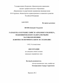 Позов, Дмитрий Темурович. Разработка и изучение свойств акрилового полимера, модифицированного наноразмерными частицами кремния (клинико-экспериментальное исследование): дис. кандидат медицинских наук: 14.01.14 - Стоматология. Воронеж. 2012. 114 с.