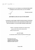 Девришов, Давудай Абдулсемедович. Разработка и изучение свойств иммуномодуляторов и биологических препаратов для профилактики и лечения болезней молодняка сельскохозяйственных животных: дис. доктор биологических наук: 16.00.03 - Ветеринарная эпизоотология, микология с микотоксикологией и иммунология. Москва. 2000. 376 с.