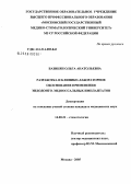 Базикян, Ольга Анатольевна. Разработка и клинико-лабораторное обоснование применения эндодонто-эндоосальных имплантатов: дис. кандидат медицинских наук: 14.00.21 - Стоматология. Москва. 2005. 116 с.