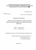 Маргарян, Эдита Гарниковна. Разработка и клинико-лабораторное обоснование применения нового отечественного материала для корневых каналов при периодонтите: дис. кандидат медицинских наук: 14.00.21 - Стоматология. Москва. 2007. 108 с.