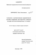 Мариненко, Ольга Вячеславовна. Разработка и математическое моделирование системы разделения нестандартных сивушных фракций брагоректификационных установок: дис. кандидат технических наук: 05.18.12 - Процессы и аппараты пищевых производств. Краснодар. 2006. 124 с.