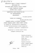 Соболев, Олег Серафимович. Разработка и метод алгоритмов сокращения времени обработки данных в файлах прямого доступа (на примере АСУ металлургического предприятия): дис. кандидат технических наук: 05.13.06 - Автоматизация и управление технологическими процессами и производствами (по отраслям). Москва. 1984. 231 с.