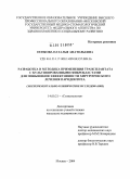 Попкова, Наталья Анатольевна. Разработка и методика применения трансплантата с культивированными фибробластами для повышения эффективности хирургического лечения пародонтита (экспериментально-клиническое исследование): дис. кандидат медицинских наук: 14.00.21 - Стоматология. Москва. 2004. 181 с.