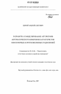 Щирый, Андрей Олегович. Разработка и моделирование алгоритмов автоматического измерения характеристик ионосферных коротковолновых радиолиний: дис. кандидат технических наук: 05.12.04 - Радиотехника, в том числе системы и устройства телевидения. Йошкар-Ола. 2007. 199 с.