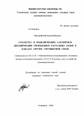 Черторийский, Сергей Юрьевич. Разработка и моделирование алгоритмов декодирования обобщенных каскадных кодов в каналах систем спутниковой связи: дис. кандидат технических наук: 05.13.18 - Математическое моделирование, численные методы и комплексы программ. Ульяновск. 2008. 165 с.