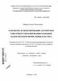 Шакуров, Радик Шамильевич. Разработка и моделирование алгоритмов списочного декодирования блоковых кодов методом вычисления кластера: дис. кандидат технических наук: 05.13.18 - Математическое моделирование, численные методы и комплексы программ. Ульяновск. 2011. 139 с.