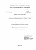 Попов, Денис Игоревич. Разработка и моделирование катящегося токосъема для коллекторных машин постоянного тока: дис. кандидат технических наук: 05.09.01 - Электромеханика и электрические аппараты. Омск. 2008. 136 с.