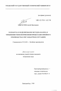 Злыгостев, Сергей Николаевич. Разработка и моделирование методов анализа и управления технологическими процессами литейного производства в нестандартных ситуациях: дис. кандидат технических наук: 05.16.04 - Литейное производство. Екатеринбург. 1994. 147 с.