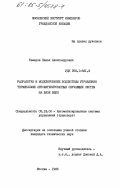 Тамаров, Павел Александрович. Разработка и моделирование подсистемы управления терминалами автоматизированных обучающих систем на базе ВЦКП: дис. кандидат технических наук: 05.13.06 - Автоматизация и управление технологическими процессами и производствами (по отраслям). Москва. 1985. 238 с.