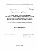 Зеркаев, Александр Игоревич. Разработка и моделирование процесса получения микропорошков путем диспергирования и сушки при отрицательных температурах: дис. кандидат технических наук: 05.17.08 - Процессы и аппараты химической технологии. Москва. 2010. 133 с.