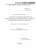 Пирогов, Александр Владимирович. Разработка и моделирование процессов технологической подготовки производства изделий из полимерных оптических материалов: дис. кандидат наук: 05.11.14 - Технология приборостроения. Санкт-Петербург. 2014. 175 с.