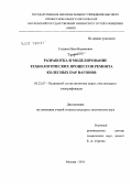 Гундаев, Илья Вадимович. Разработка и моделирование технологических процессов ремонта колесных пар вагонов: дис. кандидат технических наук: 05.22.07 - Подвижной состав железных дорог, тяга поездов и электрификация. Москва. 2011. 166 с.