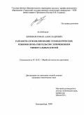 Литвинов, Роман Александрович. Разработка и моделирование технологических режимов прокатки рельсов с применением универсальных клетей: дис. кандидат технических наук: 05.16.05 - Обработка металлов давлением. Екатеринбург. 2009. 147 с.