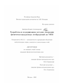 Дмитриев, Кирилл Александрович. Разработка и модернизация методов генерации физически аккуратных изображений на ЭВМ: дис. кандидат физико-математических наук: 05.13.11 - Математическое и программное обеспечение вычислительных машин, комплексов и компьютерных сетей. Москва. 2002. 129 с.
