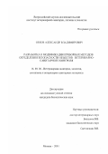 Орлов, Александр Владимирович. Разработка и модификация приборных методов определения безопасности объектов ветеринарно-санитарного контроля: дис. кандидат биологических наук: 16.00.06 - Ветеринарная санитария, экология, зоогигиена и ветеринарно-санитарная экспертиза. Москва. 2001. 126 с.