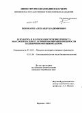 Пономарев, Александр Владимирович. Разработка и научное обеспечение процесса массообмена при культивировании микроводоросли в пленочном фотобиореакторе: дис. кандидат технических наук: 05.18.12 - Процессы и аппараты пищевых производств. Воронеж. 2011. 197 с.