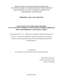 Никитина Светлана Юрьевна. Разработка и научное обеспечение ресурсосберегающих технологий ректификационной очистки пищевого этилового спирта: дис. доктор наук: 05.18.12 - Процессы и аппараты пищевых производств. ФГБОУ ВО «Воронежский государственный университет инженерных технологий». 2016. 462 с.
