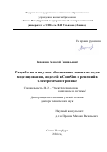 Воронцов Алексей Геннадьевич. Разработка и научное обоснование новых методов моделирования, моделей в ComSim и решений в электромеханотронике: дис. доктор наук: 00.00.00 - Другие cпециальности. ФГАОУ ВО «Санкт-Петербургский государственный электротехнический университет «ЛЭТИ» им. В.И. Ульянова (Ленина)». 2024. 327 с.