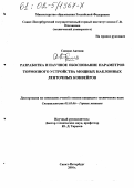 Симонс Антони. Разработка и научное обоснование параметров тормозного устройства мощных наклонных ленточных конвейеров: дис. кандидат технических наук: 05.05.06 - Горные машины. Санкт-Петербург. 2001. 122 с.
