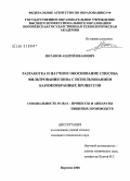 Потапов, Андрей Иванович. Разработка и научное обоснование способа фильтрования пива с использованием баромембранных процессов: дис. кандидат технических наук: 05.18.12 - Процессы и аппараты пищевых производств. Воронеж. 2008. 180 с.