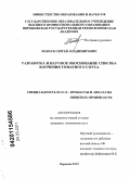 Макеев, Сергей Владимирович. Разработка и научное обоснование способа копчения томатного соуса: дис. кандидат технических наук: 05.18.12 - Процессы и аппараты пищевых производств. Воронеж. 2010. 177 с.