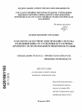 Попов, Евгений Сергеевич. Разработка и научное обоснование способа отделения пива от суспензии остаточных дрожжей с использованием микрофильтрации: дис. кандидат технических наук: 05.18.12 - Процессы и аппараты пищевых производств. Воронеж. 2010. 228 с.