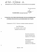 Рудометкин, Александр Сергеевич. Разработка и научное обоснование способа производства зерновых продуктов на двухшнековом экструдере: дис. кандидат технических наук: 05.18.12 - Процессы и аппараты пищевых производств. Воронеж. 2002. 189 с.