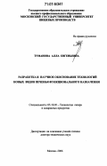 Туманова, Алла Евгеньевна. Разработка и научное обоснование технологий новых видов печенья функционального назначения: дис. доктор технических наук: 05.18.05 - Технология сахара и сахаристых продуктов. Москва. 2006. 381 с.