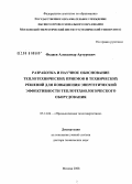 Федяев, Александр Артурович. Разработка и научное обоснование теплотехнических приемов и технических решений для повышения энергетической эффективности теплотехнологического оборудования: дис. доктор технических наук: 05.14.04 - Промышленная теплоэнергетика. Москва. 2008. 295 с.
