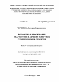 Чернигова, Светлана Владимировна. Разработка и обоснование диагностики и лечения животных с хирургическим сепсисом: дис. кандидат наук: 06.02.04 - Частная зоотехния, технология производства продуктов животноводства. Санкт-Петербург. 2014. 251 с.
