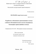 Молчанов, Андрей Анатольевич. Разработка и обоснование гравитационного метода глубокого обогащения мелких классов антрацитов в безнапорных криволинейных потоках: дис. кандидат технических наук: 05.15.08 - Обогащение полезных ископаемых. Москва. 1999. 164 с.