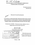 Шленская, Татьяна Владимировна. Разработка и обоснование комплексной технологии переработки растительного сырья и моделирование рецептурных смесей жировых продуктов питания: дис. доктор технических наук: 05.18.06 - Технология жиров, эфирных масел и парфюмерно-косметических продуктов. Москва. 2004. 548 с.