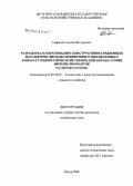 Сафонов, Сергей Викторович. Разработка и обоснование конструктивно-режимных параметров дисково-штифтового высевающего аппарата пневматической сеялки для посева семян фитомелиорантов: на примере костреца: дис. кандидат технических наук: 05.20.01 - Технологии и средства механизации сельского хозяйства. Пенза. 2008. 169 с.