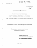 Карпенко, Галина Владимировна. Разработка и обоснование конструктивно-режимных параметров энергосберегающей установки для сушки зерна: дис. кандидат технических наук: 05.20.01 - Технологии и средства механизации сельского хозяйства. Пенза. 2005. 203 с.