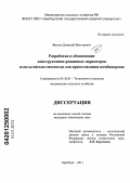 Фролов, Дмитрий Викторович. Разработка и обоснование конструктивно-режимных параметров измельчителя-смесителя для приготовления комбикормов: дис. кандидат технических наук: 05.20.01 - Технологии и средства механизации сельского хозяйства. Оренбург. 2011. 130 с.