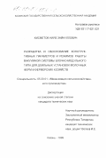 Хисметов, Нияз Зайнуллович. Разработка и обоснование конструктивных параметров и режимов работы вакуумной системы блочно-модульного типа для доильных установок молочных ферм и фермерских хозяйств: дис. кандидат технических наук: 05.20.01 - Технологии и средства механизации сельского хозяйства. Казань. 1999. 170 с.