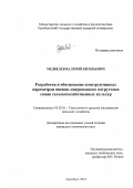 Медведев, Валерий Евгеньевич. Разработка и обоснование конструктивных параметров пневмо-инерционного погрузчика семян сельскохозяйственных культур: дис. кандидат технических наук: 05.20.01 - Технологии и средства механизации сельского хозяйства. Оренбург. 2001. 209 с.