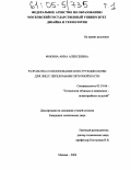 Фокина, Анна Алексеевна. Разработка и обоснование конструкции обуви для лиц с переломами пяточной кости: дис. кандидат технических наук: 05.19.06 - Технология обувных и кожевенно-галантерейных изделий. Москва. 2004. 345 с.