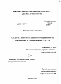 Румянцева, Елена Геннадьевна. Разработка и обоснование конструкций обуви по показателям ортопедического статуса: дис. кандидат технических наук: 05.19.05 - Технология кожи и меха. Москва. 2011. 493 с.