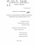 Аветисова, Алла Андрониковна. Разработка и обоснование конструкций ортопедического снабжения при ампутационных дефектах стоп: дис. кандидат технических наук: 05.19.06 - Технология обувных и кожевенно-галантерейных изделий. Москва. 2004. 276 с.