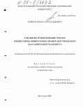 Жирков, Роман Александрович. Разработка и обоснование метода профессионального отбора водителей городского пассажирского транспорта: дис. кандидат технических наук: 05.22.10 - Эксплуатация автомобильного транспорта. Волгоград. 2005. 180 с.