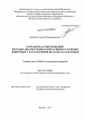 Позябин, Сергей Владимирович. Разработка и обоснование методов диагностики и оперативного лечения животных с патологиями желудка и селезенки: дис. доктор ветеринарных наук: 06.02.04 - Частная зоотехния, технология производства продуктов животноводства. Москва. 2012. 267 с.