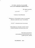 Сидикова, Анна Ивановна. Разработка и обоснование методов для решения обратных граничных задач теплообмена: дис. кандидат физико-математических наук: 01.01.07 - Вычислительная математика. Челябинск. 2010. 146 с.