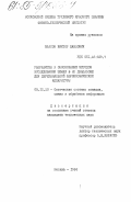 Власов, Виктор Павлович. Разработка и обоснование методов исследования Земли в ИК диапазоне для двухканальной аэрокосмической аппаратуры: дис. кандидат технических наук: 05.12.20 - Оптические системы локации, связи и обработки информации. Москва. 1984. 198 с.