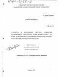 Лодойн Дэлгэрбат. Разработка и обоснование методов повышения эффективности обогащения медно-молибденовых руд путем использования адаптивных систем управления с многоуровневыми моделями флотации: дис. доктор технических наук: 25.00.13 - Обогащение полезных ископаемых. Москва. 2003. 274 с.