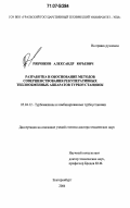 Рябчиков, Александр Юрьевич. Разработка и обоснование методов совершенствования рекуперативных теплообменных аппаратов турбоустановок: дис. доктор технических наук: 05.04.12 - Турбомашины и комбинированные турбоустановки. Екатеринбург. 2006. 357 с.
