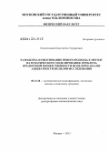 Плохотников, Константин Эдуардович. Разработка и обоснование нового подхода к методу математического моделирования: проблема предметной множественности моделей и анализ адекватности их целям исследования: дис. доктор физико-математических наук: 05.13.18 - Математическое моделирование, численные методы и комплексы программ. Москва. 2013. 165 с.