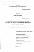 Ренгач, Павел Николаевич. Разработка и обоснование новой системы основной обработки почвы в звене севооборота "пар - озимые - свекла": дис. кандидат сельскохозяйственных наук: 06.01.01 - Общее земледелие. Рамонь. 1999. 119 с.